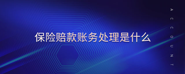 保險賠款賬務(wù)處理是什么