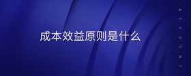 成本效益原則是什么