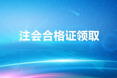 四川省發(fā)布關(guān)于領(lǐng)取2019年注會(huì)合格證的通知