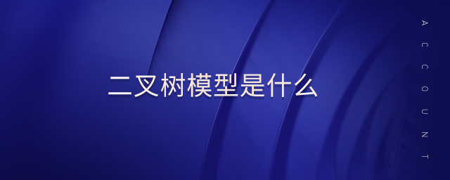 二叉樹模型是什么