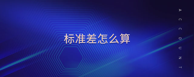 標準差怎么算