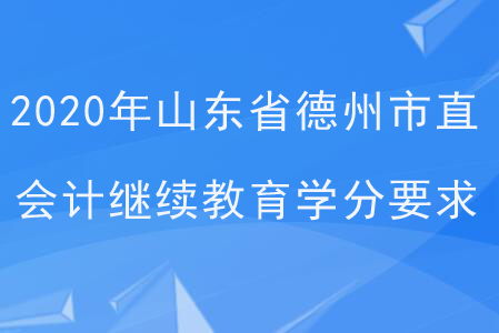 2020年山東省德州市直會計繼續(xù)教育學(xué)分要求