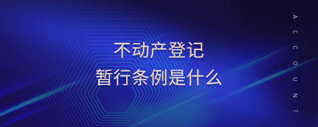 不動產(chǎn)登記暫行條例是什么