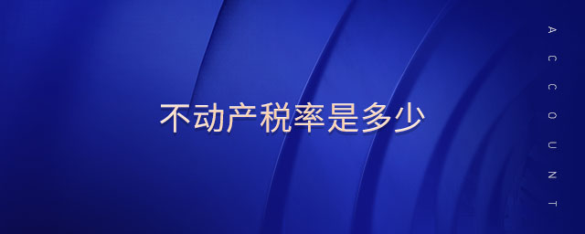 不動產(chǎn)稅率是多少