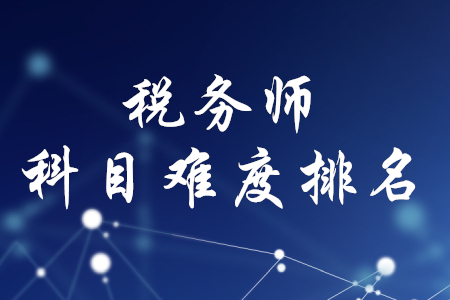 稅務師五門難易排序