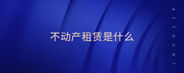 不動產(chǎn)租賃是什么