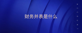 財(cái)務(wù)并表是什么