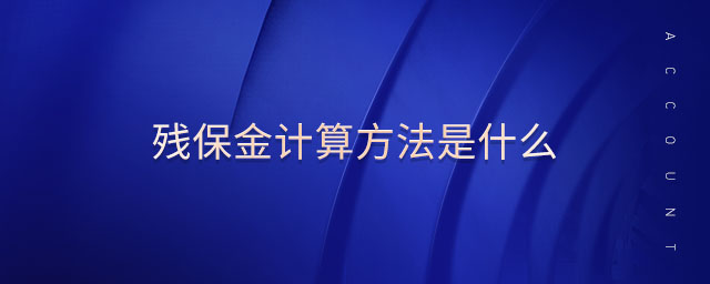 殘保金計(jì)算方法是什么
