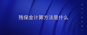 殘保金計(jì)算方法是什么