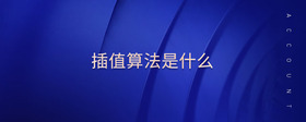 插值算法是什么