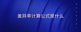 差異率計(jì)算公式是什么