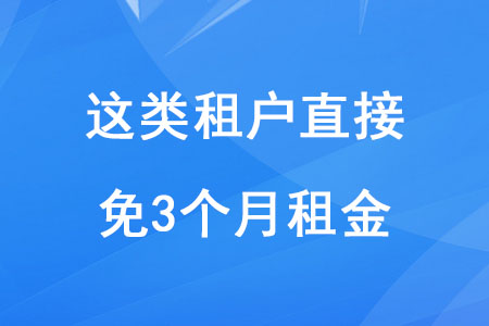 稅務(wù)師考生注意！這類租戶直接免3個(gè)月租金！