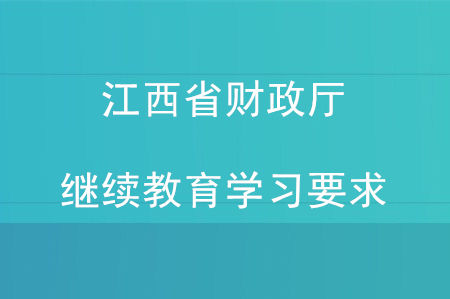 江西財政廳會計繼續(xù)教育學習要求