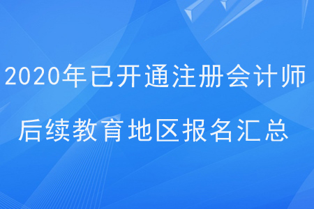 2020年已開通注冊會計師后續(xù)教育地區(qū)報名匯總