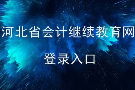 河北省會(huì)計(jì)繼續(xù)教育網(wǎng)登錄入口