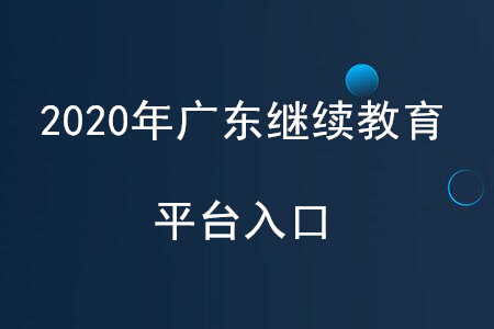 2020年廣東繼續(xù)教育平臺入口