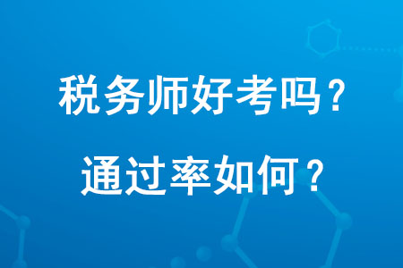 2020年稅務師好考嗎？通過率如何？