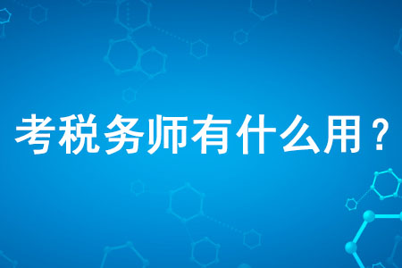 考稅務(wù)師有什么用你知道嗎？