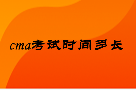 cma考試時(shí)間多長(zhǎng)