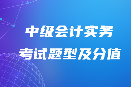 中級(jí)會(huì)計(jì)實(shí)務(wù)題型及分時(shí)間分配值你知道嗎？