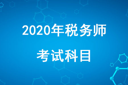 2020年稅務(wù)師職業(yè)資格考試科目有哪些你知道嗎？