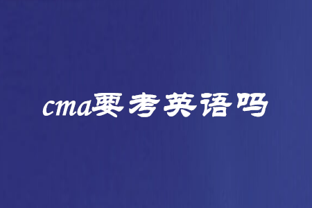 cma要考英語嗎