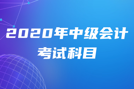 2020年中級會計科目難易順序是什么？