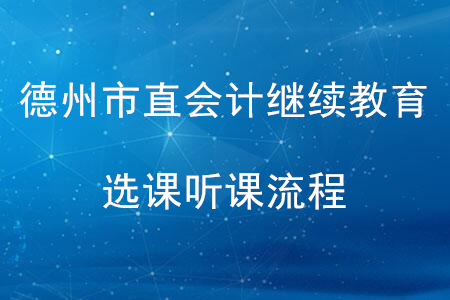 2020年山東省德州市直會計繼續(xù)教育選課聽課流程