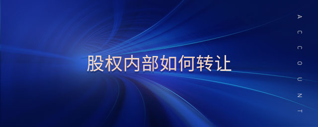 股權(quán)內(nèi)部如何轉(zhuǎn)讓