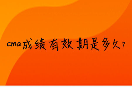 cma成績有效期是多久？