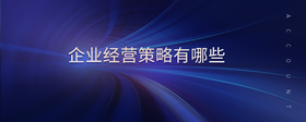 企業(yè)競(jìng)爭(zhēng)戰(zhàn)略有哪些