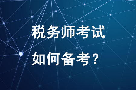 2020年稅務(wù)師考試如何備考你知道嗎？