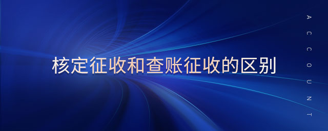 核定征收和查賬征收的區(qū)別