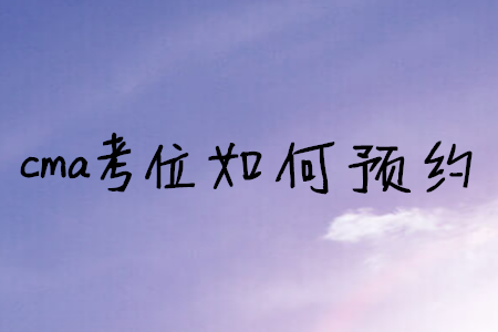 cma考位如何預(yù)約