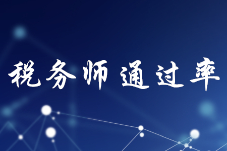 稅務(wù)師通過(guò)率高不高？