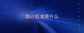 加計(jì)抵減是什么