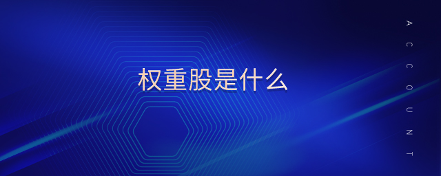 權(quán)重股是什么