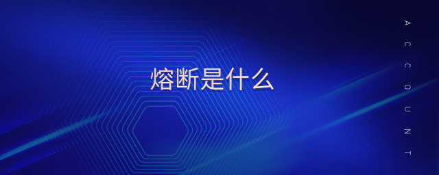 熔斷是什么