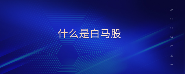 什么是白馬股