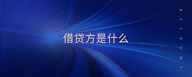 借貸方是什么