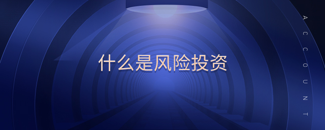 什么是風(fēng)險(xiǎn)投資