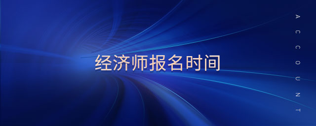 經(jīng)濟師報名時間
