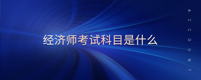 經濟師考試科目是什么