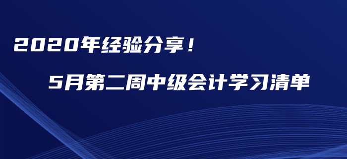 2020年經(jīng)驗分享！5月第二周中級會計職稱學習提分清單