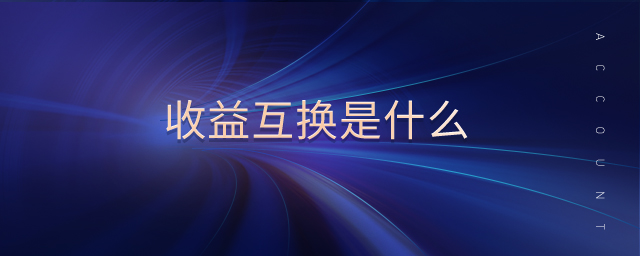 收益互換是什么