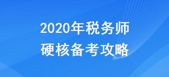 2020年稅務師硬核備考攻略，助力考生無憂<span style=