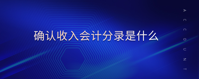 確認收入會計分錄是什么