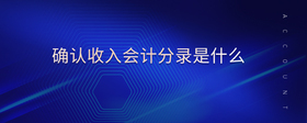 確認(rèn)收入會(huì)計(jì)分錄是什么