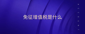 免征增值稅是什么