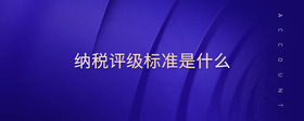 納稅評(píng)級(jí)標(biāo)準(zhǔn)是什么